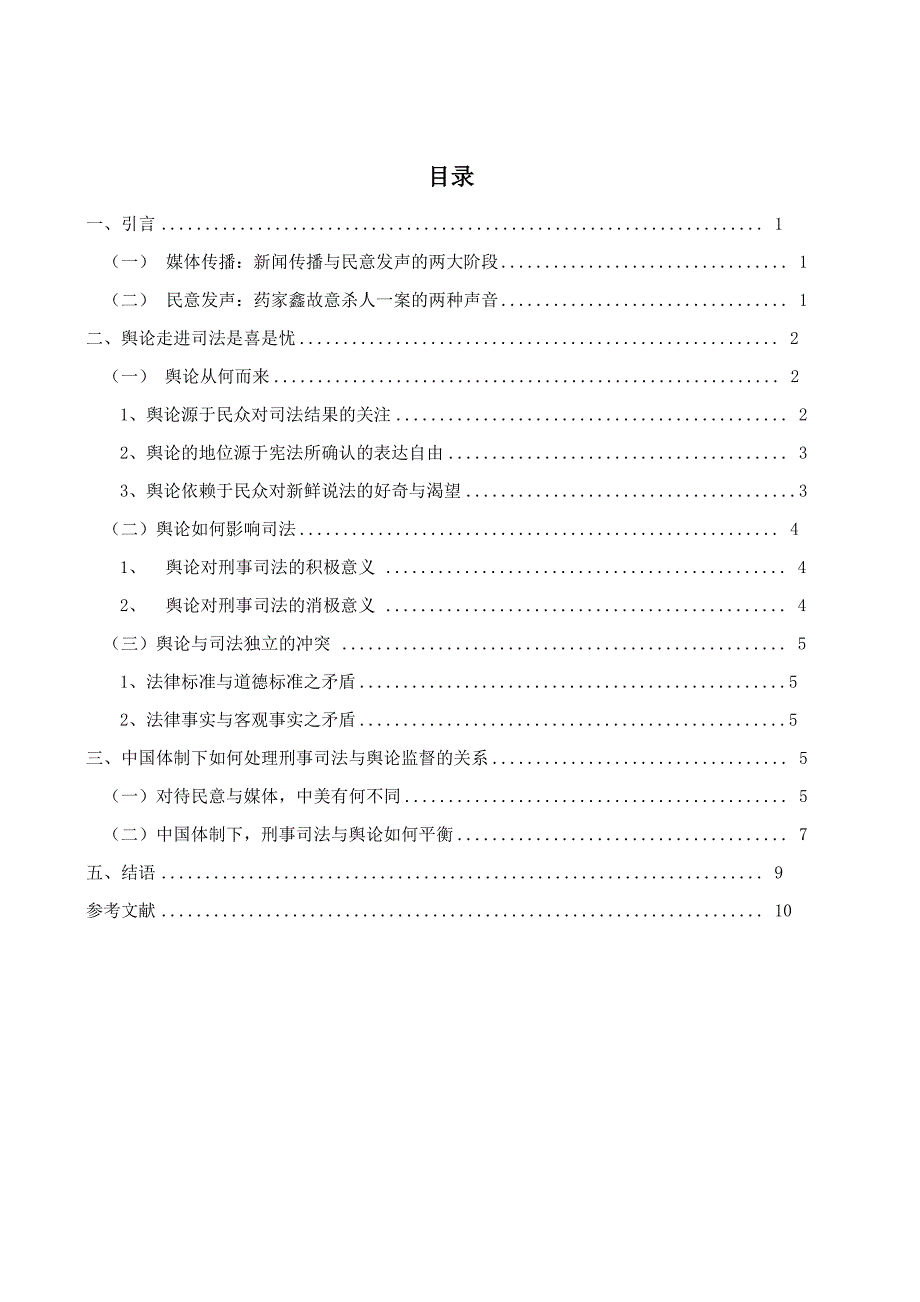 刑事司法与舆论监督的互动问题_第3页