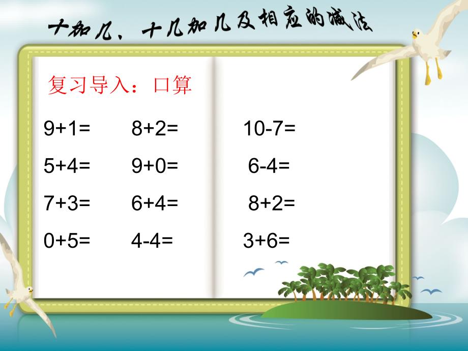 人教课标版一年级上10加几十几加几及相应的减法课件_第2页