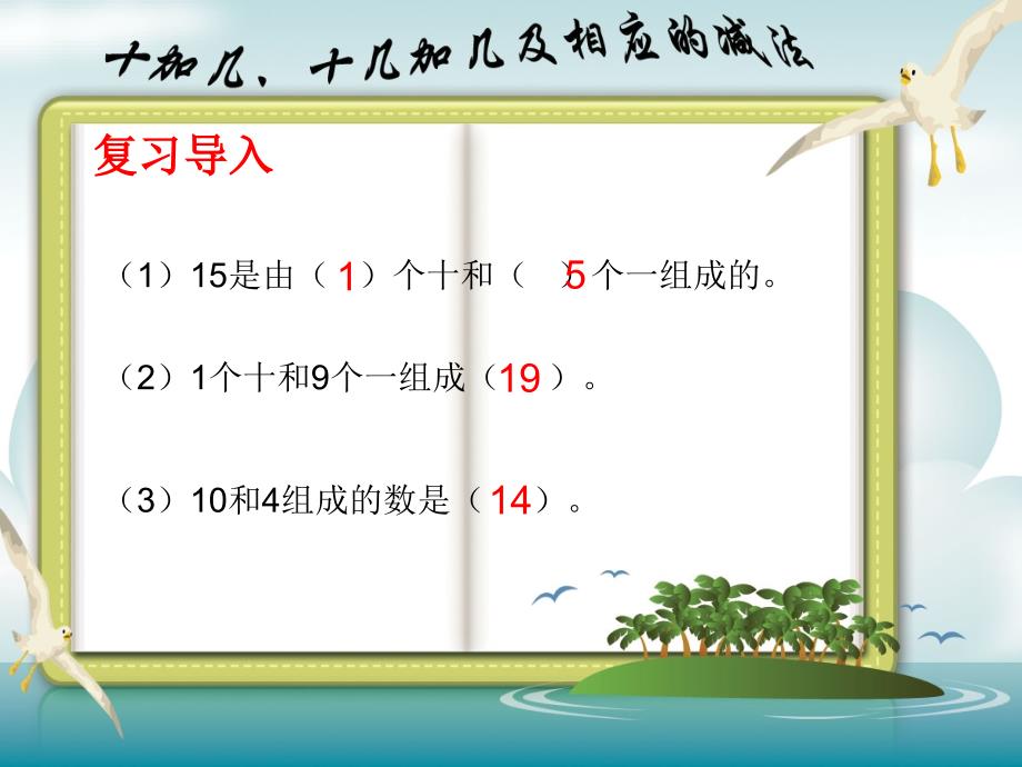 人教课标版一年级上10加几十几加几及相应的减法课件_第3页