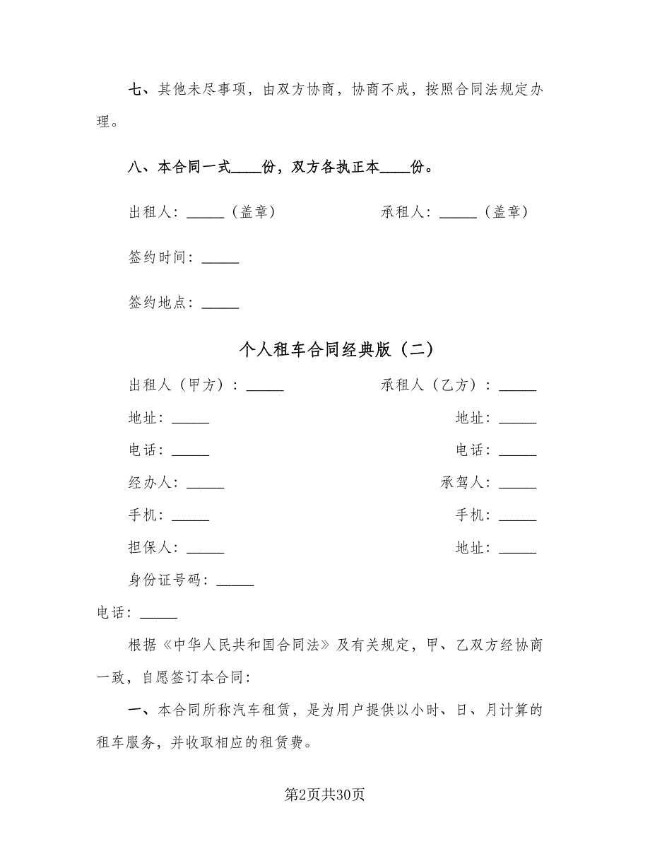 个人租车合同经典版（九篇）.doc_第2页