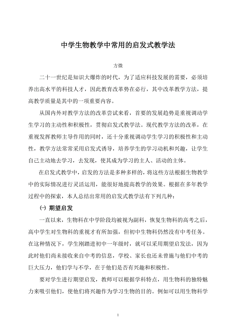 面对高考中学生物教学中常用的启发式教学法.doc_第1页