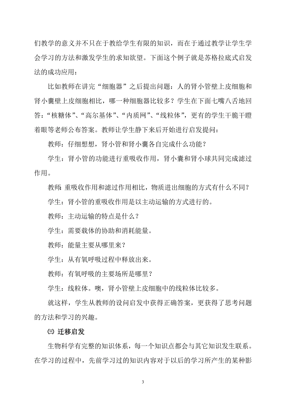 面对高考中学生物教学中常用的启发式教学法.doc_第3页