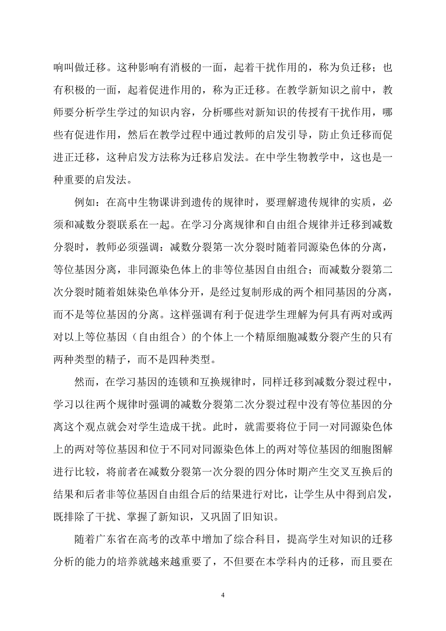 面对高考中学生物教学中常用的启发式教学法.doc_第4页