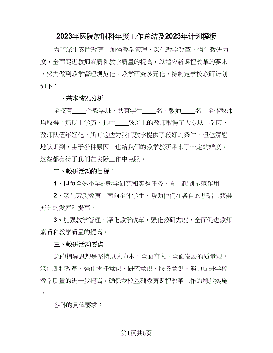 2023年医院放射科年度工作总结及2023年计划模板（二篇）.doc_第1页