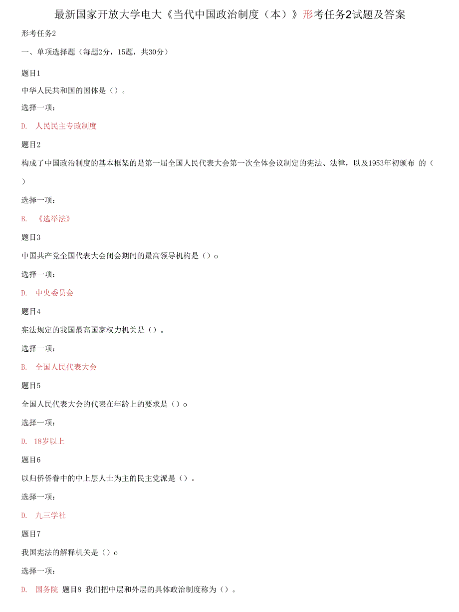 国家开放大学电大《当代中国政治制度》形考任务2试题及答案_第1页
