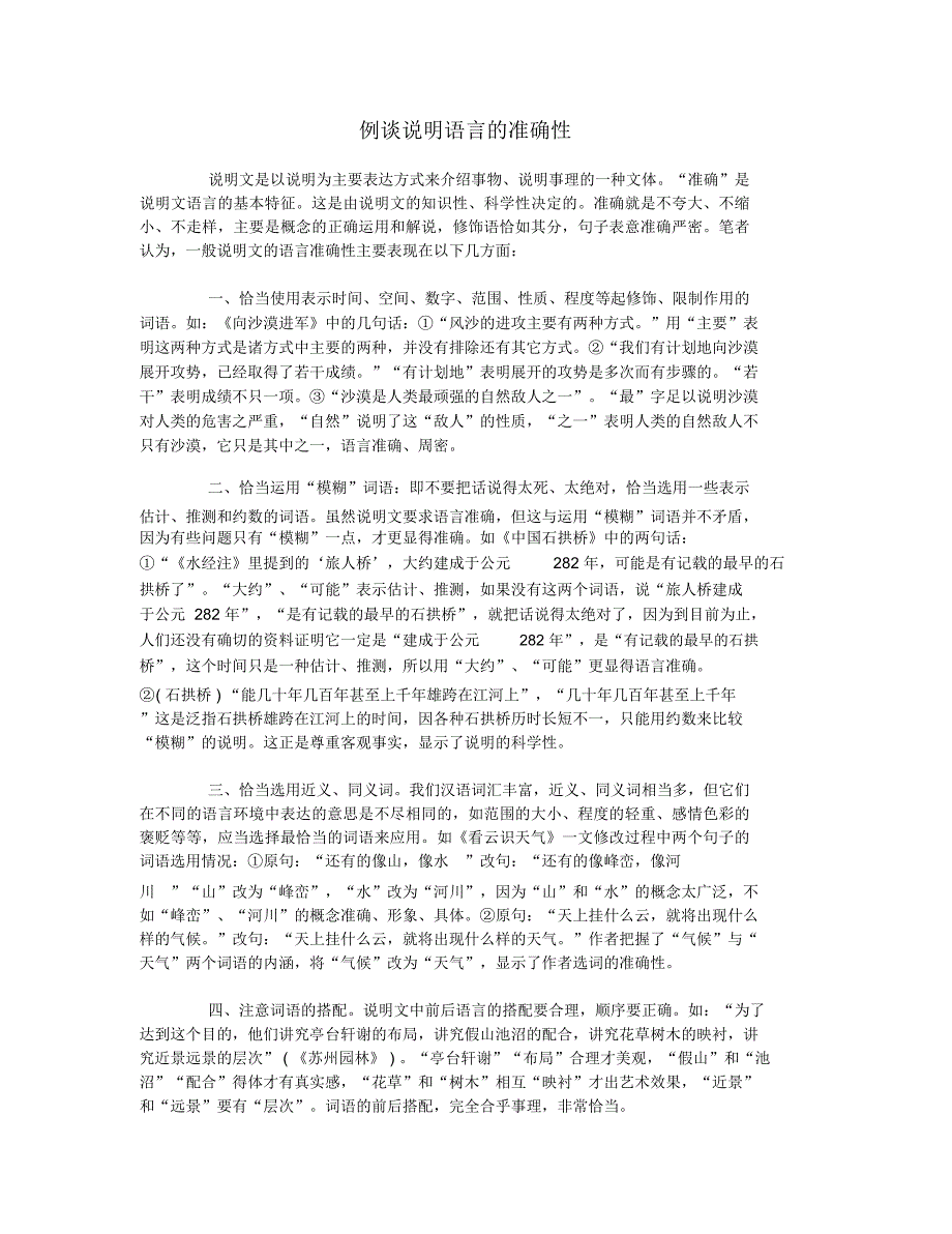 例谈说明语言的准确性_第1页