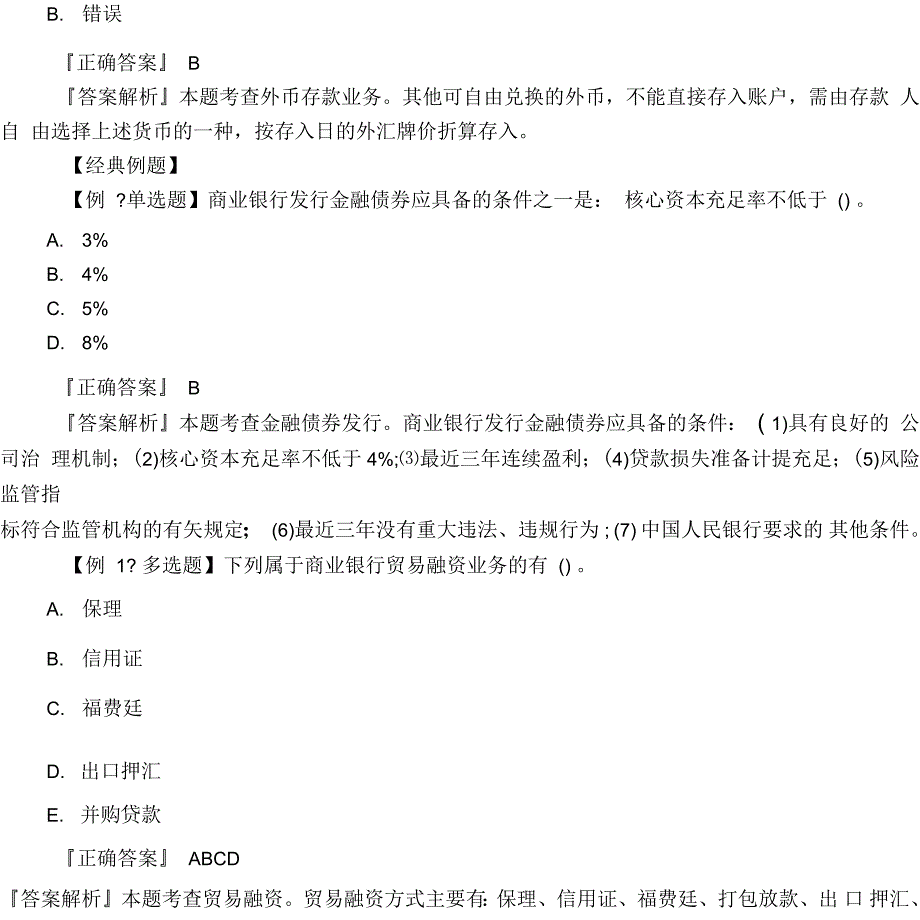 初级银行从业资格考试试题及答案：银行管理_第2页