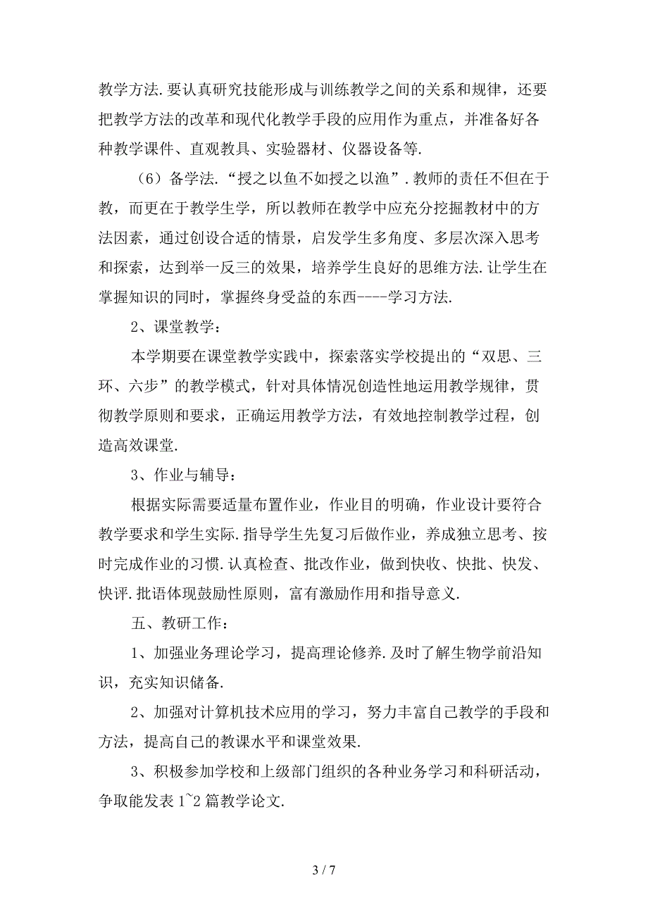 初一下学期生物教师工作计划 (2)_第3页