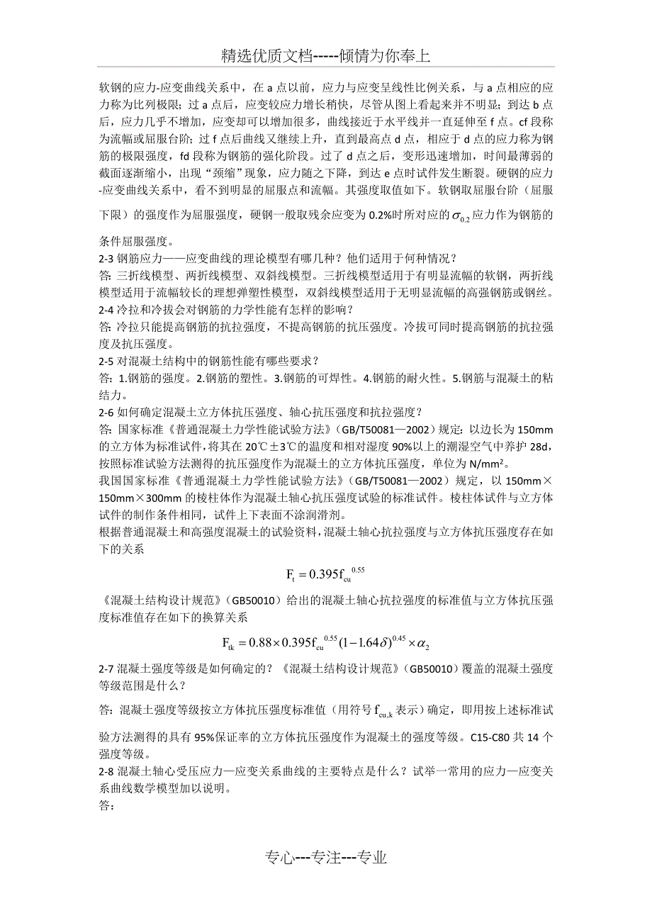 湖南大学混泥土结构原理课后习题答案混凝土结构基本原理第1-4章_第3页