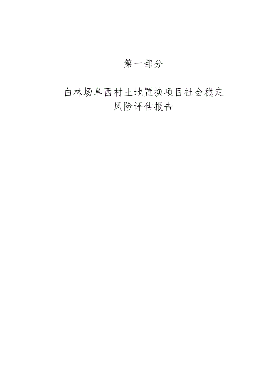 土地置换社会风险评估方案报告_第3页