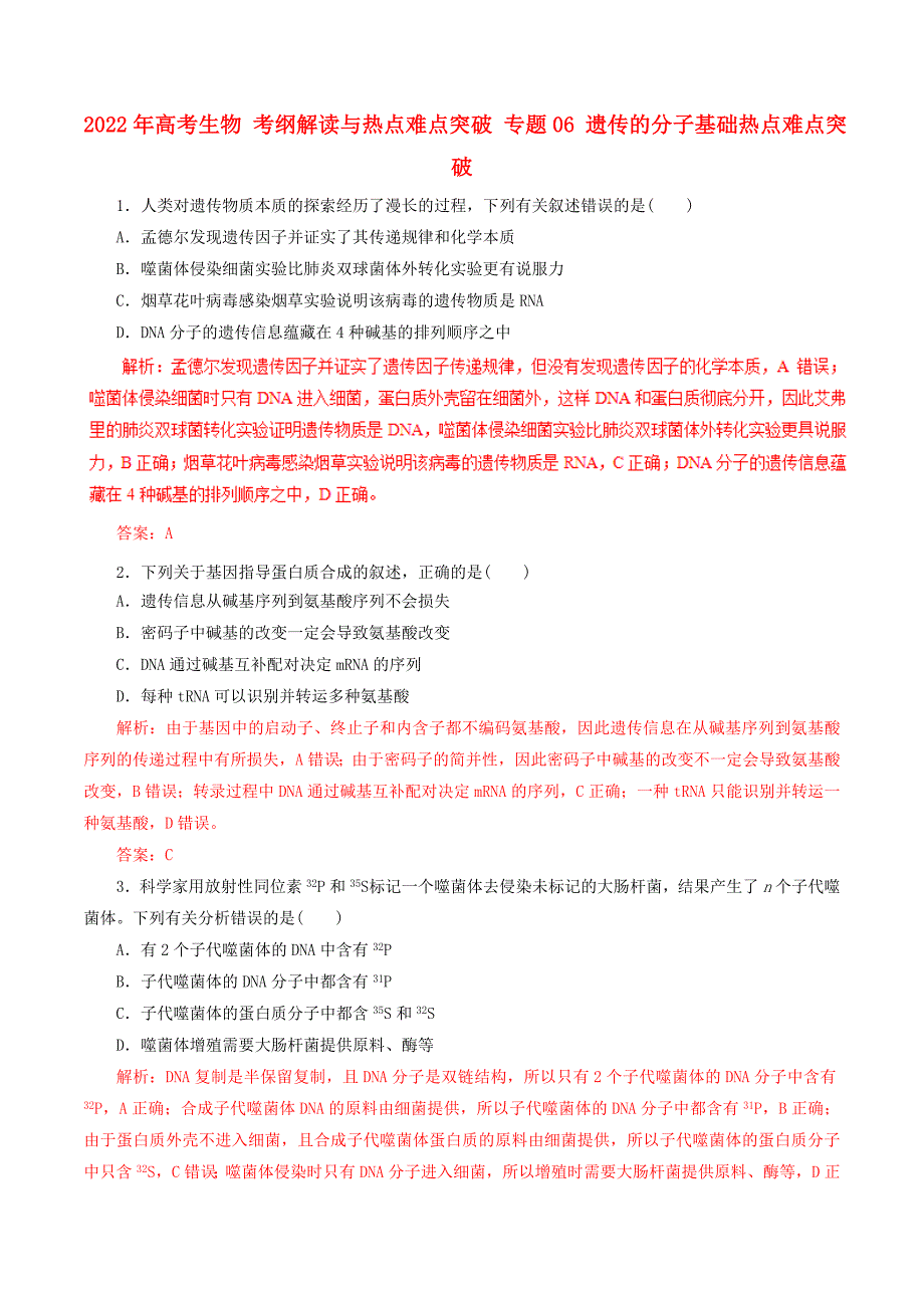 2022年高考生物 考纲解读与热点难点突破 专题06 遗传的分子基础热点难点突破_第1页