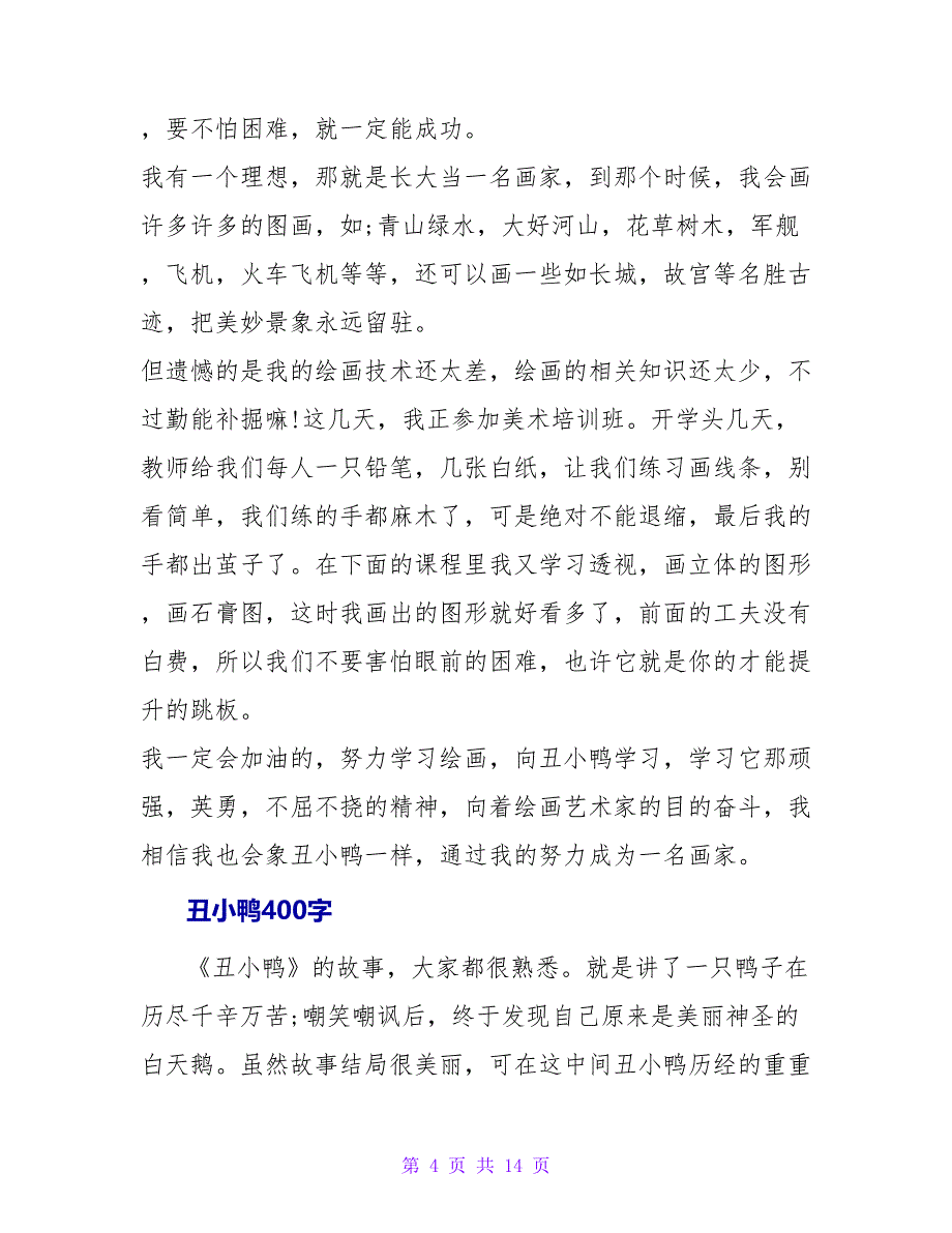 丑小鸭读后感400.doc_第4页