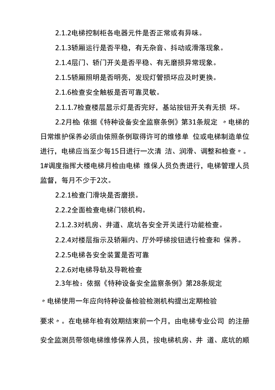 电梯运行管理办法_第2页