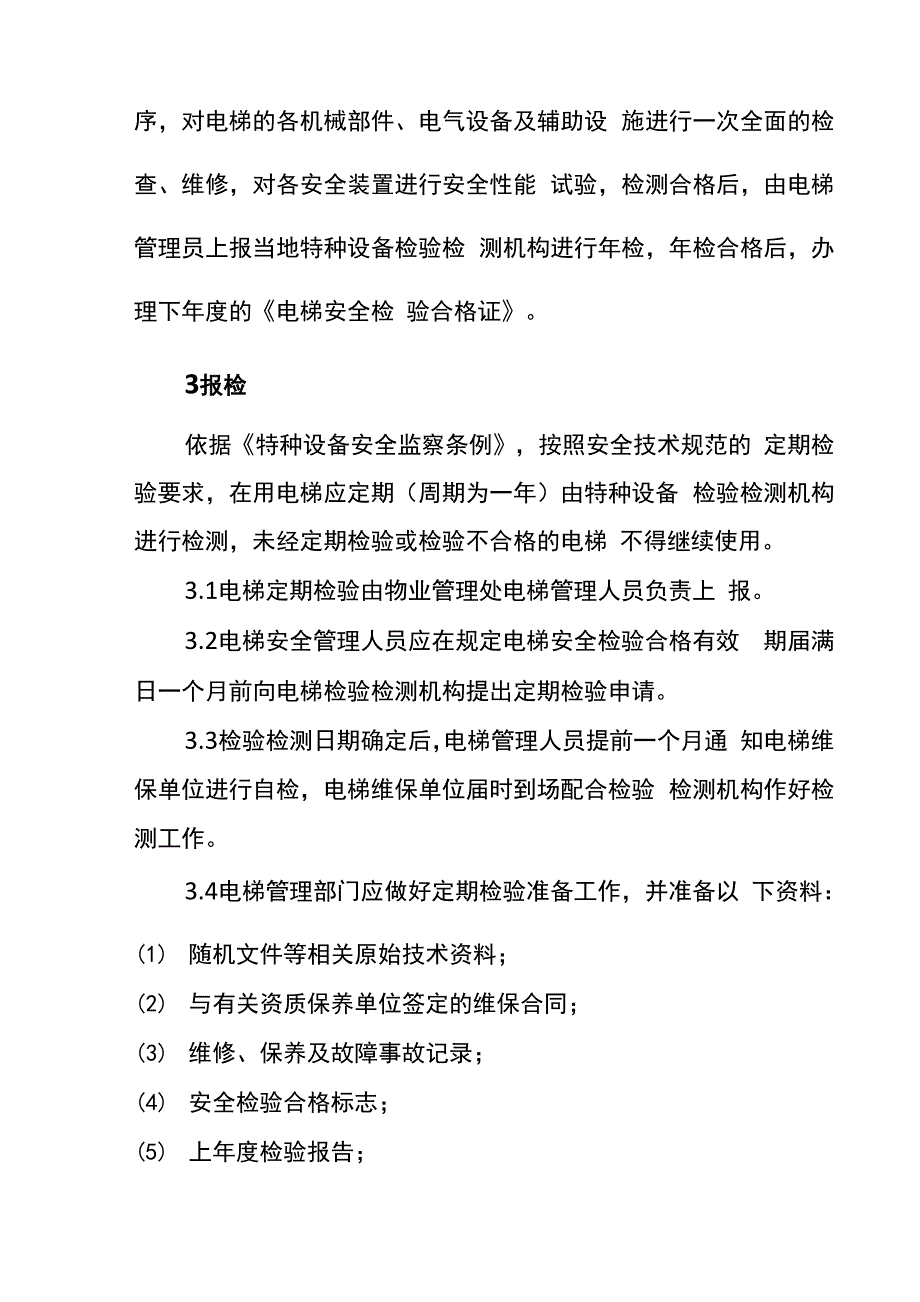 电梯运行管理办法_第3页