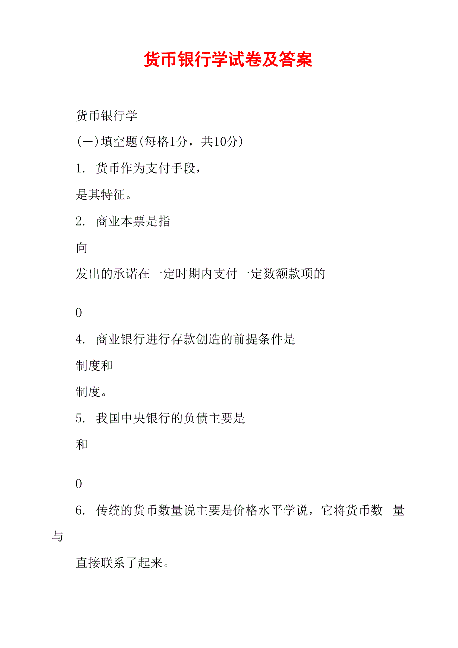 货币银行学试卷及答案_第1页