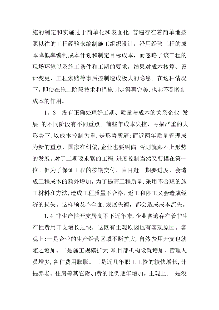 我国施工企业成本控制中存在的问题.doc_第2页