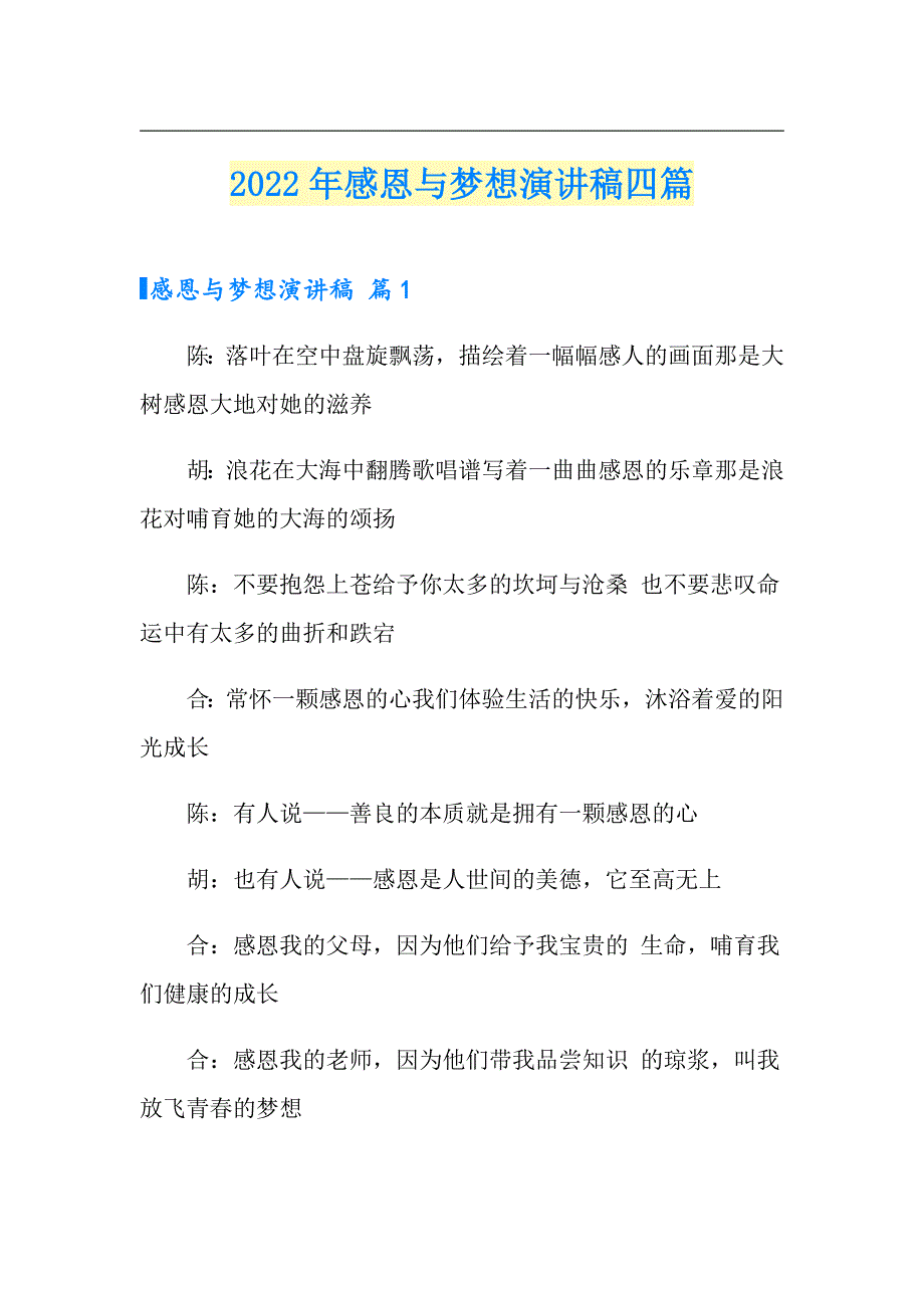 2022年感恩与梦想演讲稿四篇_第1页