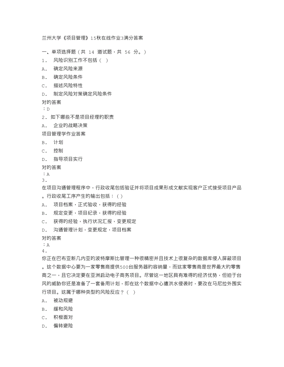 2023年兰州大学项目管理秋在线作业满分答案_第1页