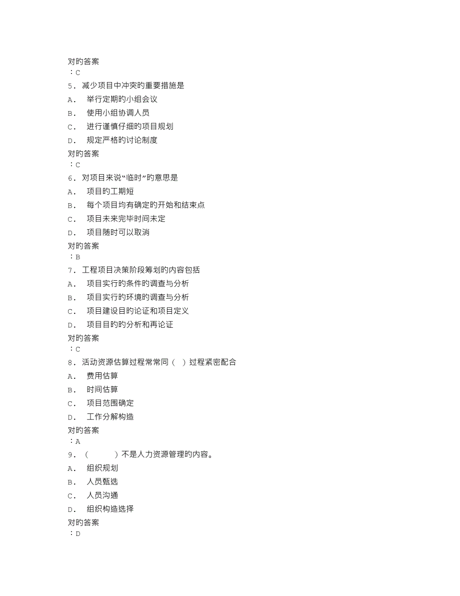 2023年兰州大学项目管理秋在线作业满分答案_第2页