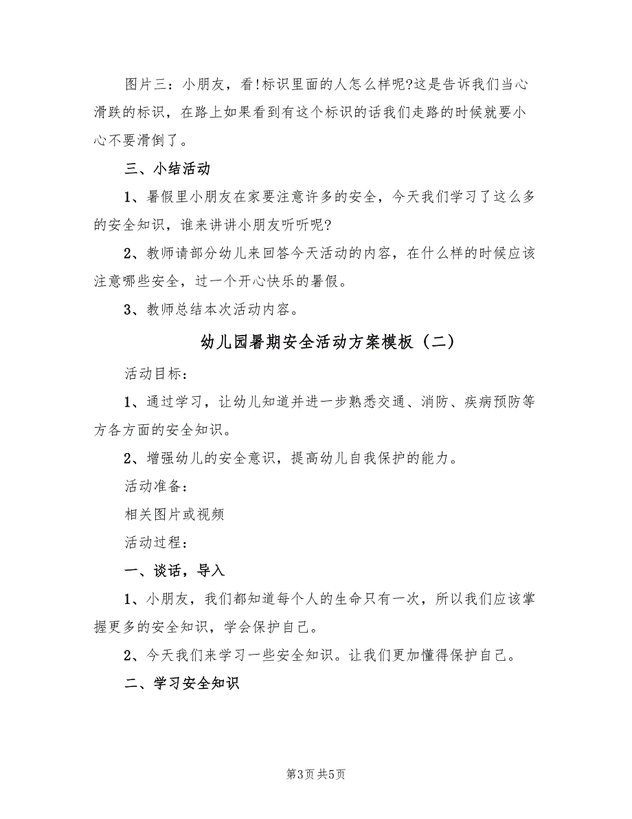 幼儿园暑期安全活动方案模板（二篇）_第3页