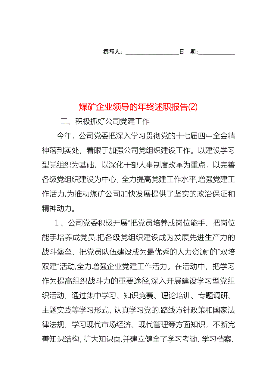 煤矿企业领导的年终述职报告_第1页