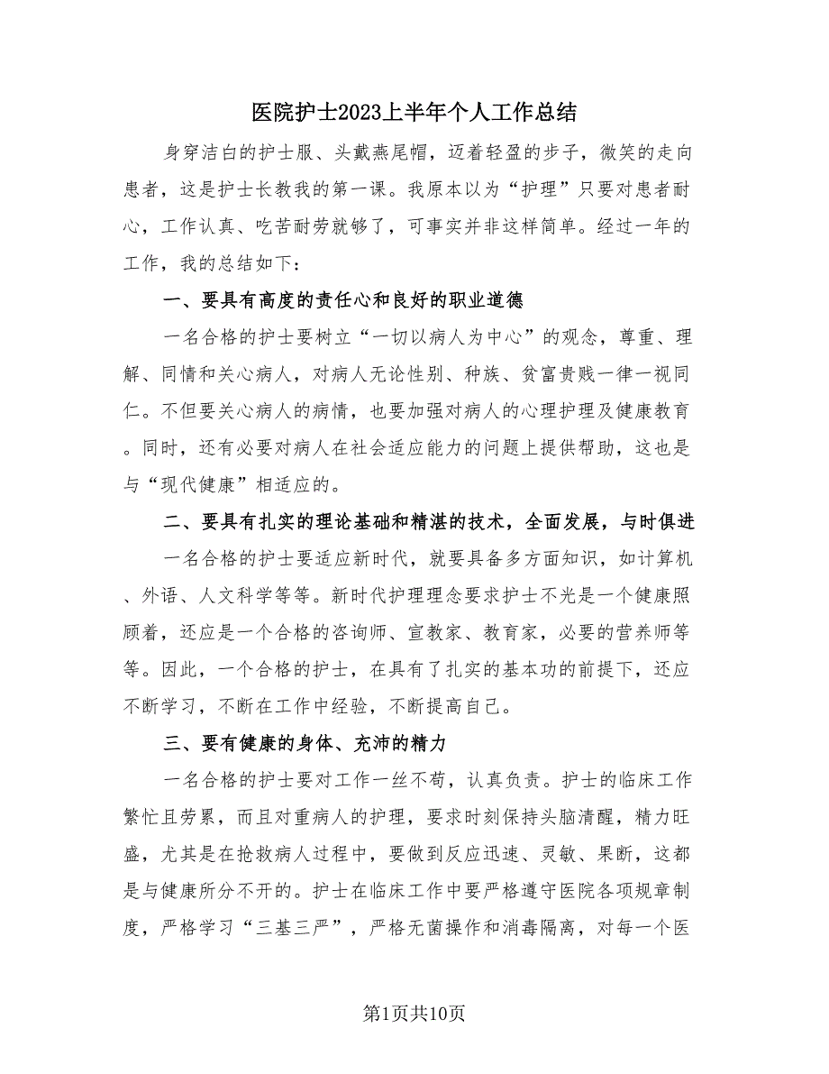 医院护士2023上半年个人工作总结（四篇）.doc_第1页