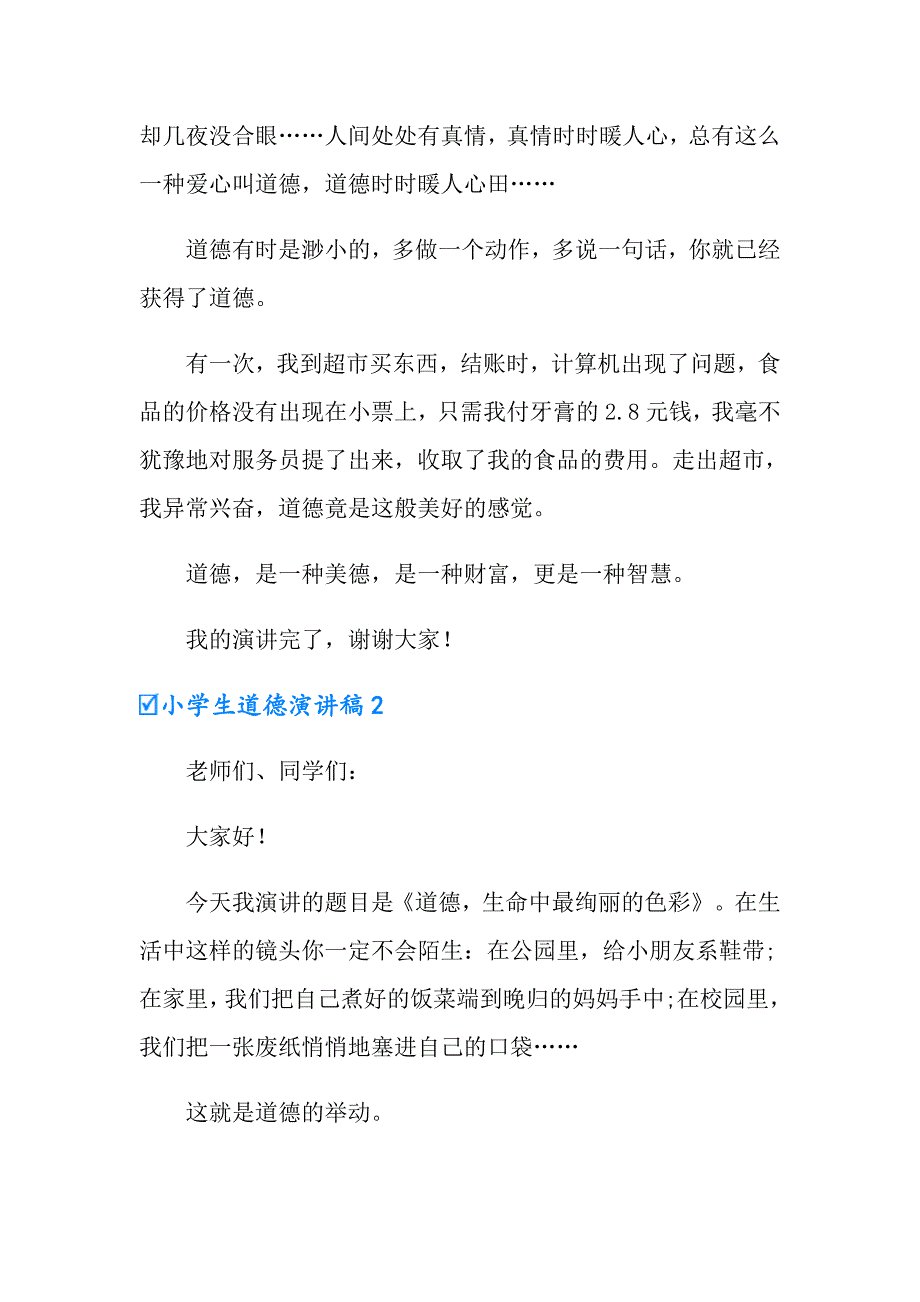 小学生道德演讲稿15篇_第2页