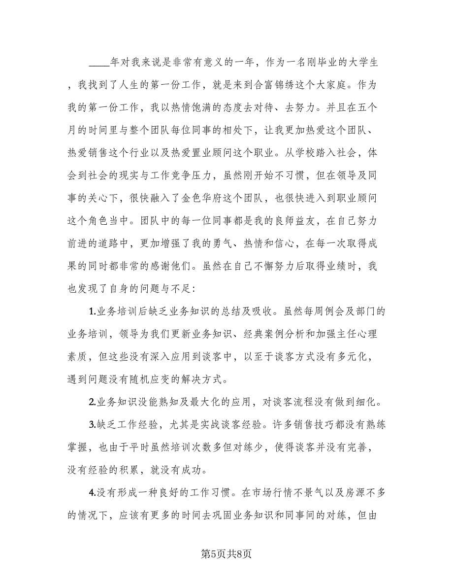 置业顾问个人年终总结参考模板（4篇）.doc_第5页