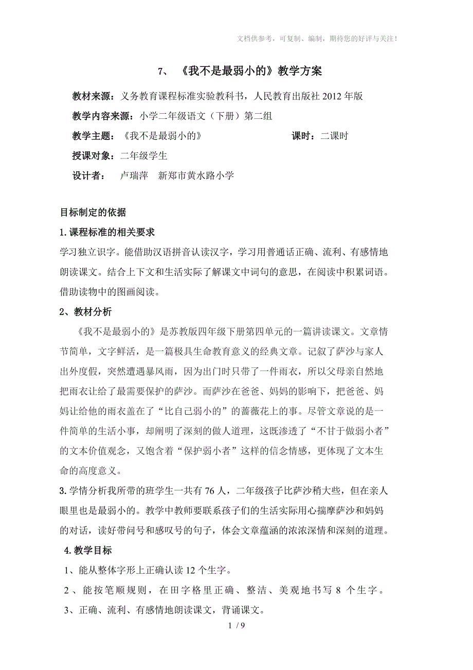 教学设计7、《我不是最弱小的》教学方案(二年级)_第1页