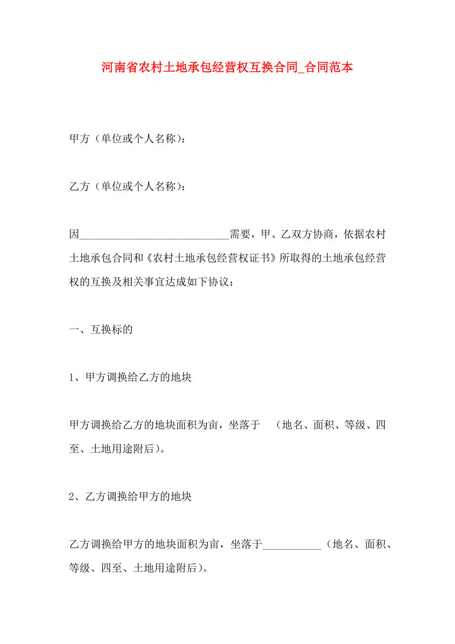 河南省农村土地承包经营权互换合同合同_第1页