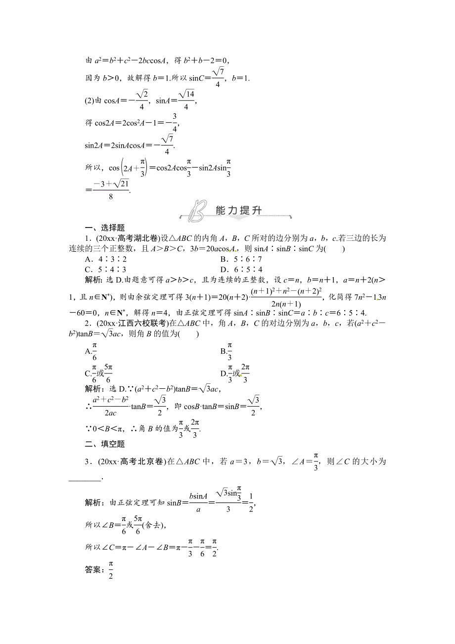 新版高考数学理一轮检测：第3章三角函数、解三角形第7课时含答案_第3页