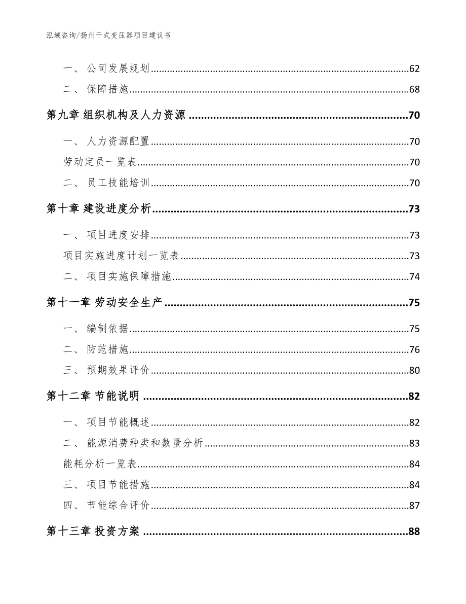 扬州干式变压器项目建议书_第4页
