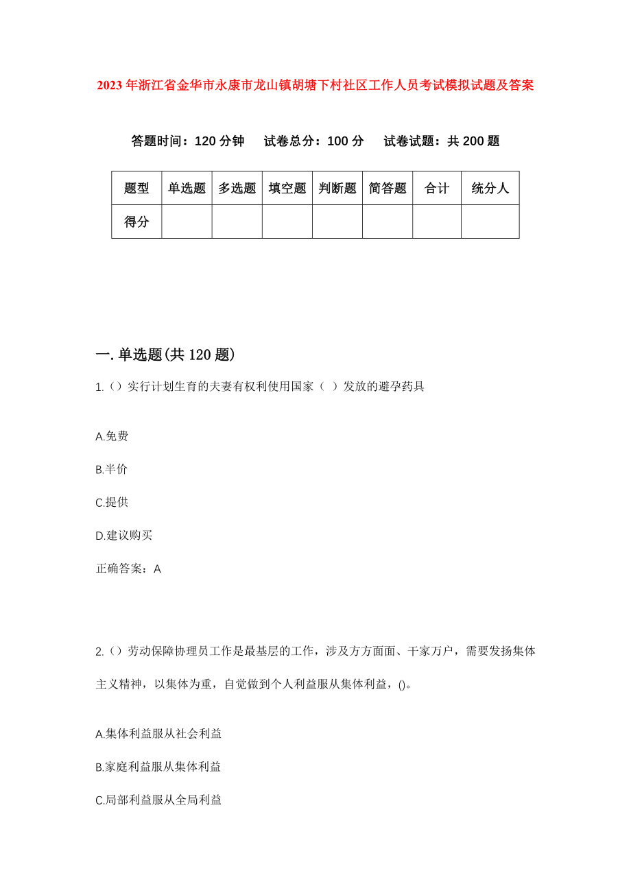 2023年浙江省金华市永康市龙山镇胡塘下村社区工作人员考试模拟试题及答案_第1页