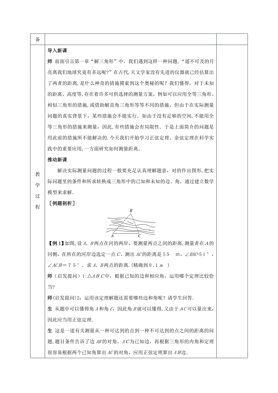 [推荐学习]高中数学解三角形1.2应用举例1.2.1解决有关测量距离的问题教案新人教A版必修5_第2页