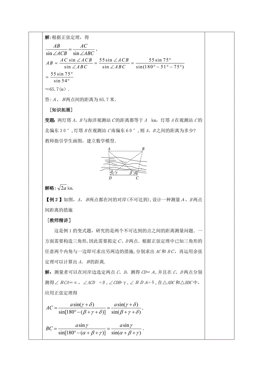 [推荐学习]高中数学解三角形1.2应用举例1.2.1解决有关测量距离的问题教案新人教A版必修5_第3页