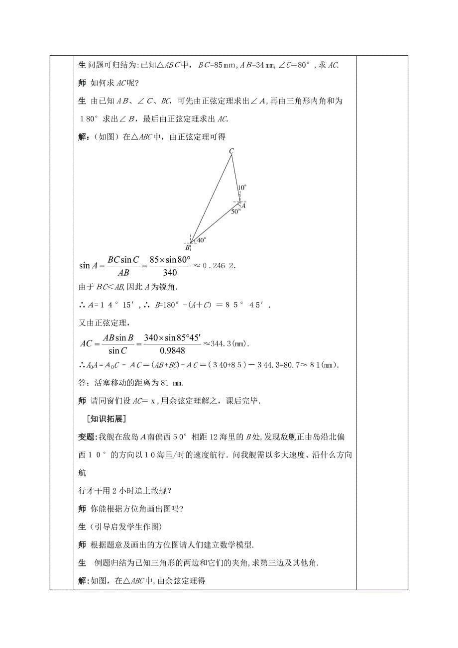 [推荐学习]高中数学解三角形1.2应用举例1.2.1解决有关测量距离的问题教案新人教A版必修5_第5页