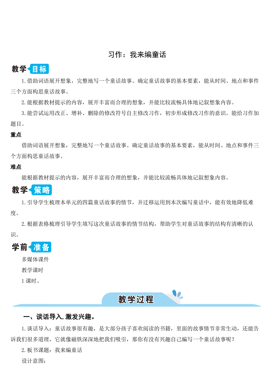 三年级上册部编版语文《习作：我来编童话》优秀教案_第1页