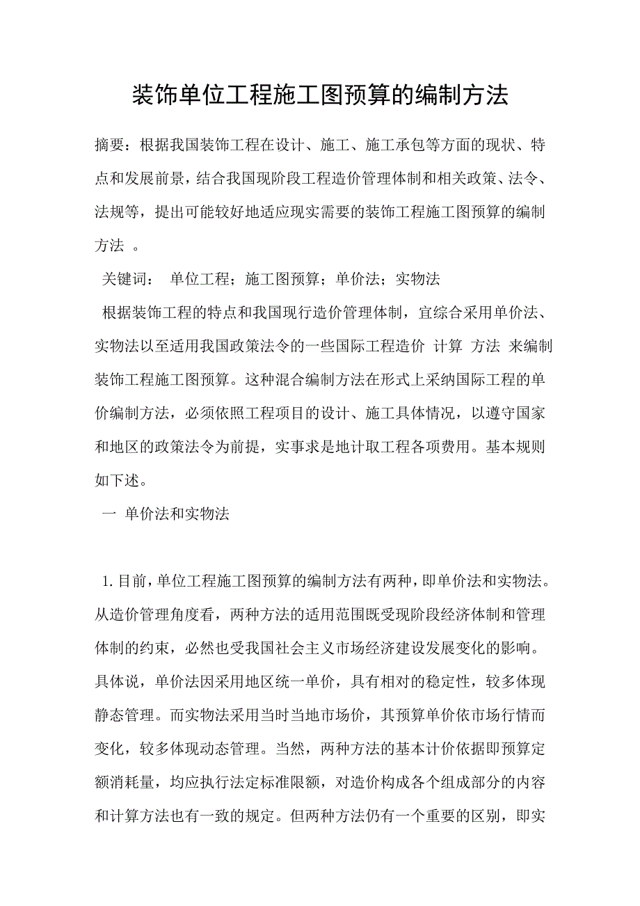 装饰单位工程施工图预算的编制方法_第1页