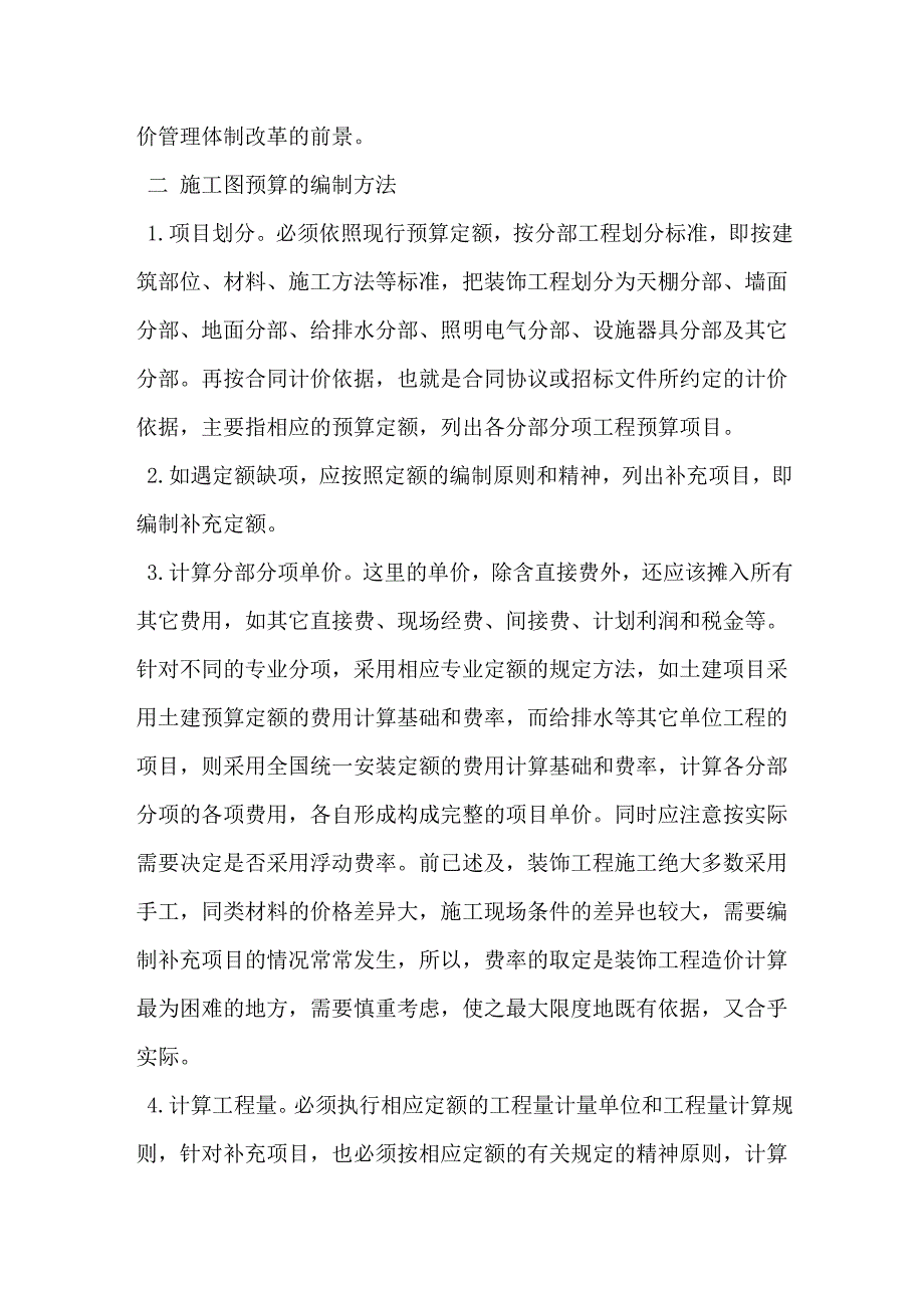 装饰单位工程施工图预算的编制方法_第3页