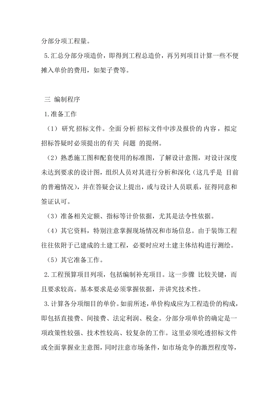 装饰单位工程施工图预算的编制方法_第4页