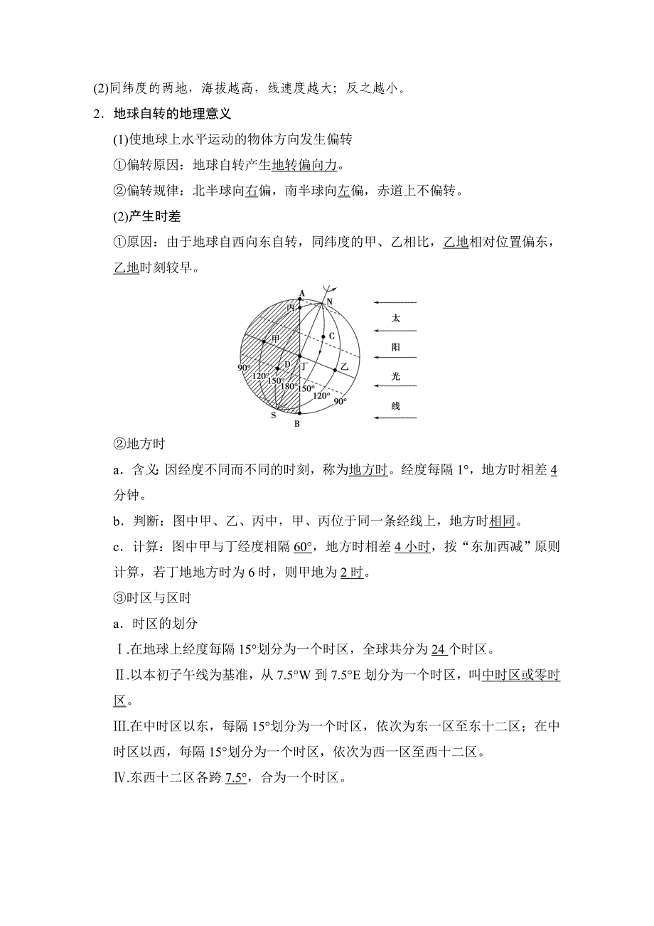 精校版【湘教版】高三一轮讲练：第4讲地球的自转及其地理意义含答案_第2页