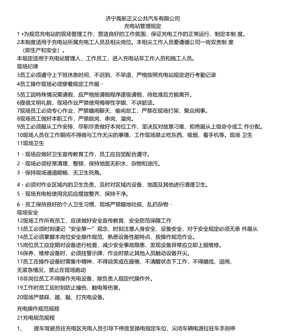 充电站管理规定2018最新版_第2页