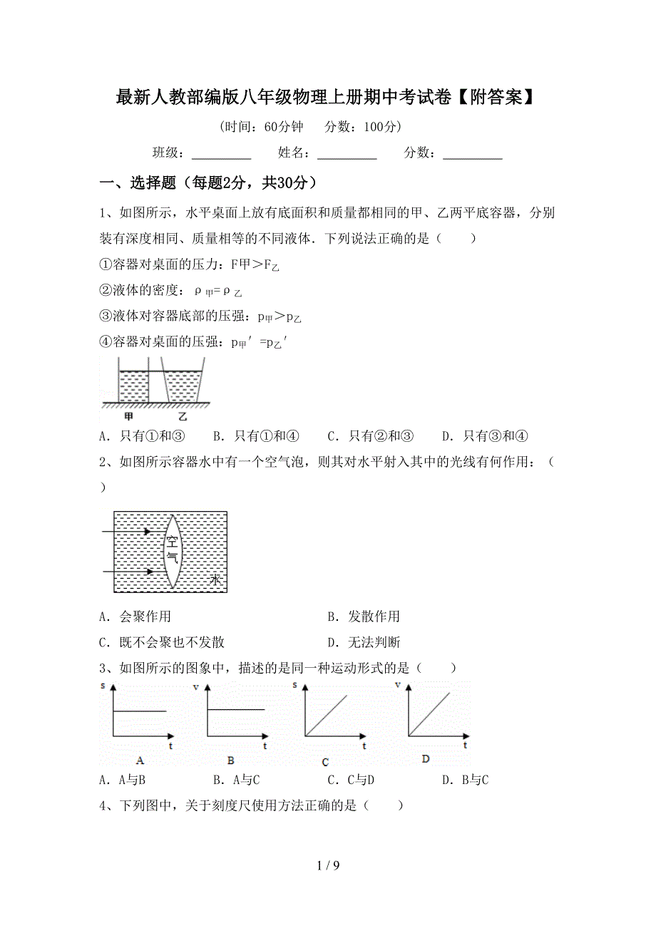 最新人教部编版八年级物理上册期中考试卷【附答案】.doc_第1页