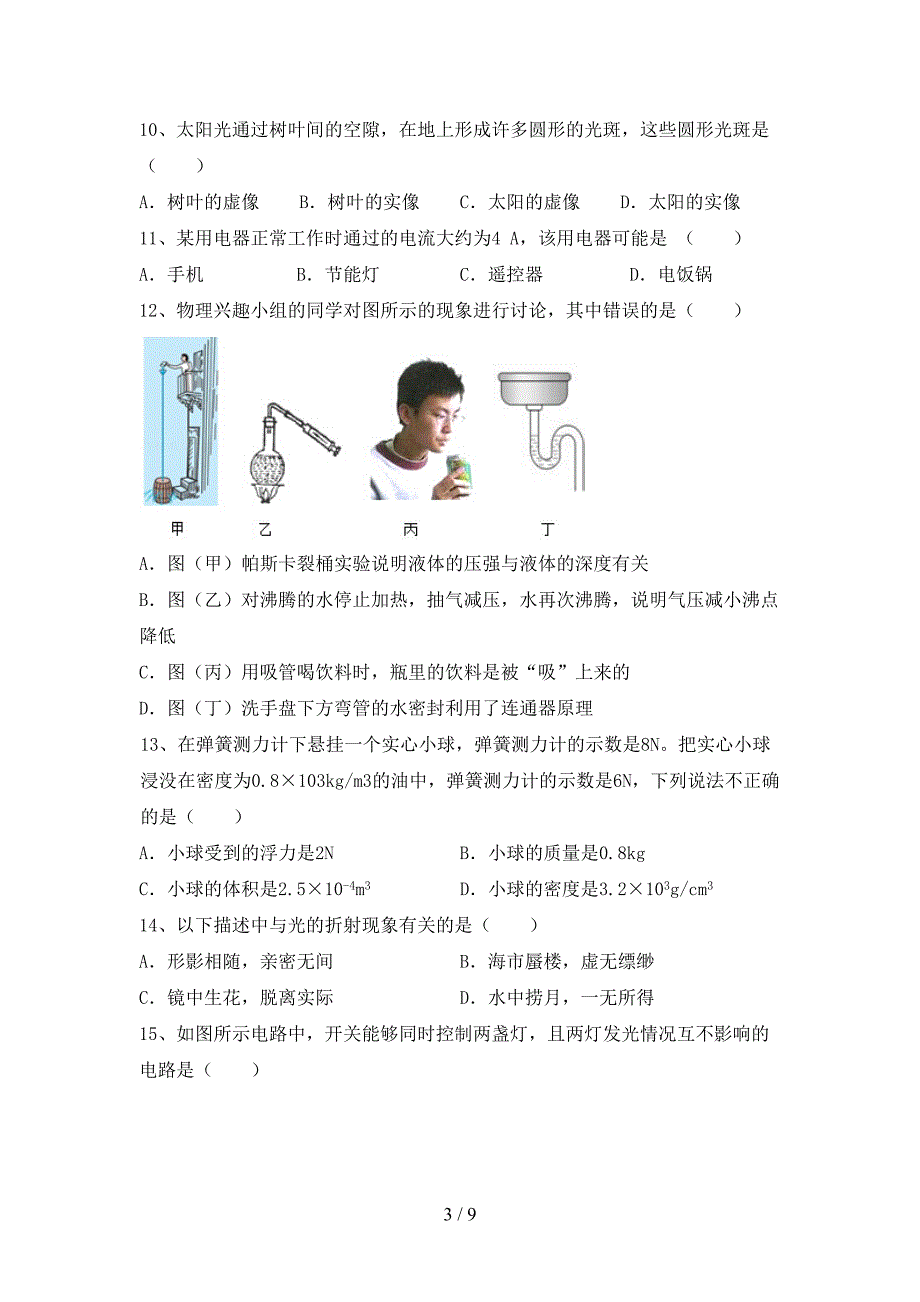 最新人教部编版八年级物理上册期中考试卷【附答案】.doc_第3页