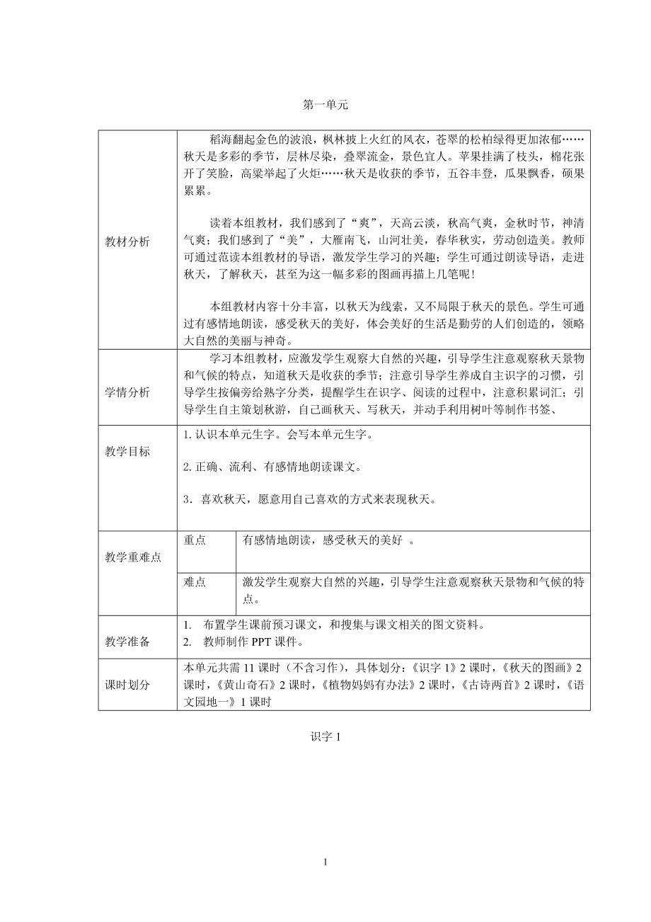 人教版小学二年级上册语文教案　全册_第1页