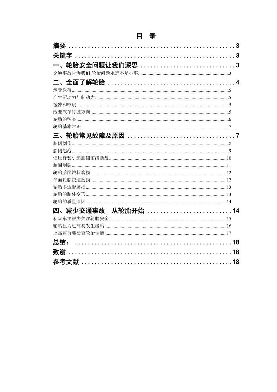 本科毕业论文注重轮胎安全驾驶28807_第2页