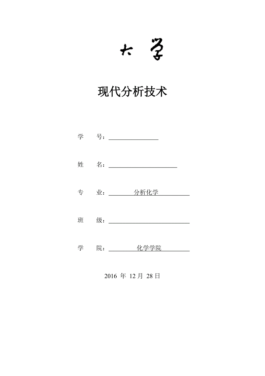 现代分析化学电感耦合等离子体质谱的原理进展及应用_第1页