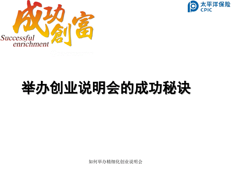 如何举办精细化创业说明会课件_第1页