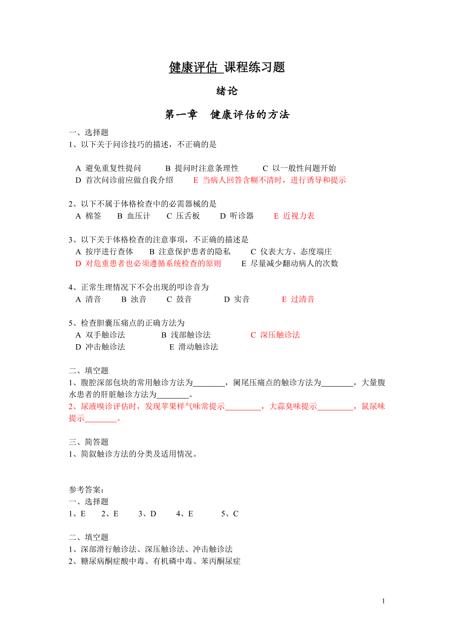 健康评估练习题.doc_第1页