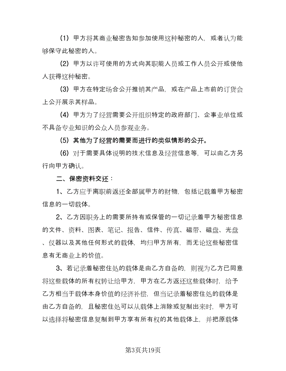 信息保密协议经典版（七篇）_第3页